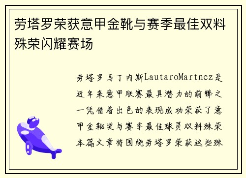 劳塔罗荣获意甲金靴与赛季最佳双料殊荣闪耀赛场