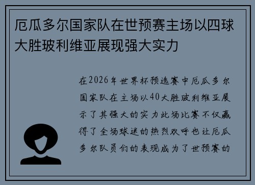 厄瓜多尔国家队在世预赛主场以四球大胜玻利维亚展现强大实力