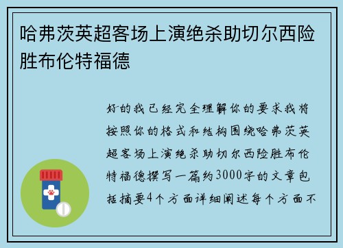 哈弗茨英超客场上演绝杀助切尔西险胜布伦特福德