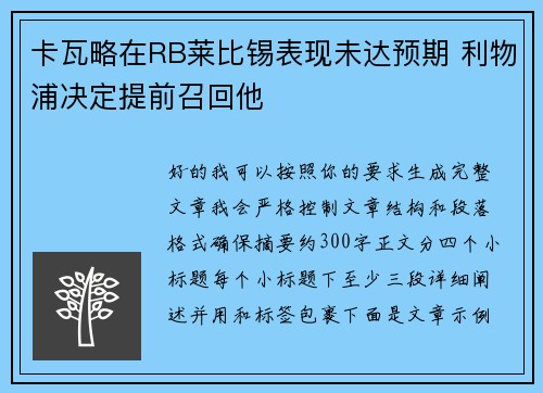 卡瓦略在RB莱比锡表现未达预期 利物浦决定提前召回他