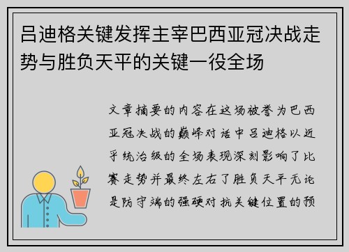 吕迪格关键发挥主宰巴西亚冠决战走势与胜负天平的关键一役全场