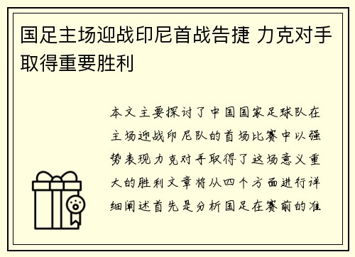 国足主场迎战印尼首战告捷 力克对手取得重要胜利