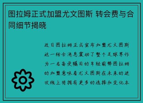 图拉姆正式加盟尤文图斯 转会费与合同细节揭晓