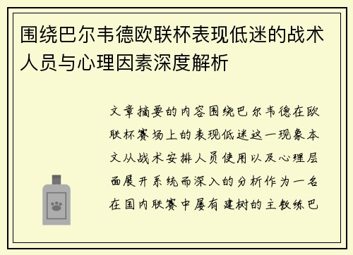 围绕巴尔韦德欧联杯表现低迷的战术人员与心理因素深度解析