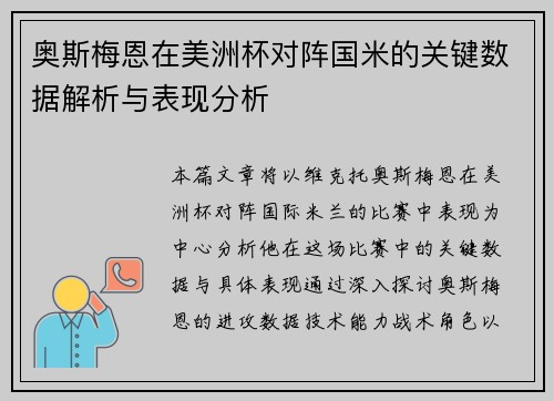 奥斯梅恩在美洲杯对阵国米的关键数据解析与表现分析