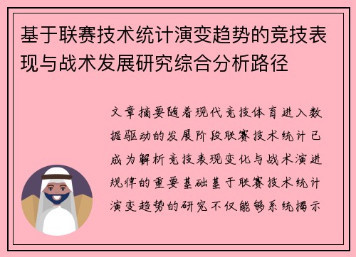 基于联赛技术统计演变趋势的竞技表现与战术发展研究综合分析路径