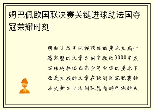姆巴佩欧国联决赛关键进球助法国夺冠荣耀时刻