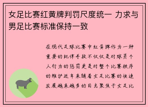 女足比赛红黄牌判罚尺度统一 力求与男足比赛标准保持一致