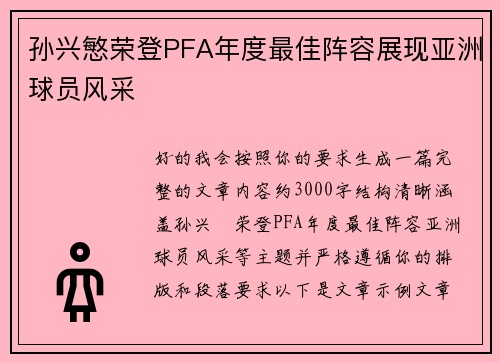 孙兴慜荣登PFA年度最佳阵容展现亚洲球员风采