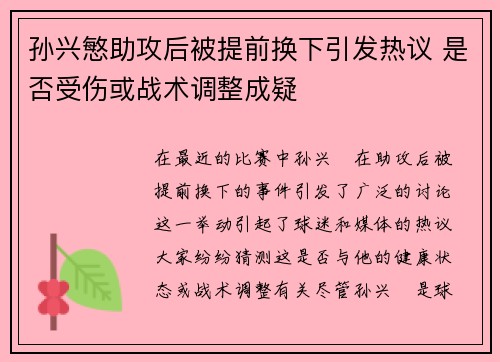 孙兴慜助攻后被提前换下引发热议 是否受伤或战术调整成疑