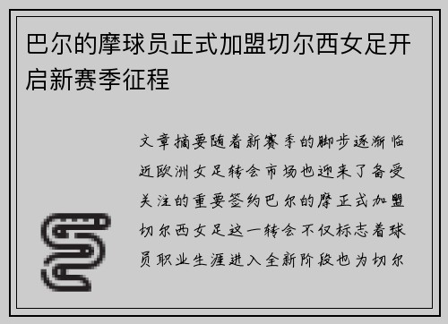 巴尔的摩球员正式加盟切尔西女足开启新赛季征程