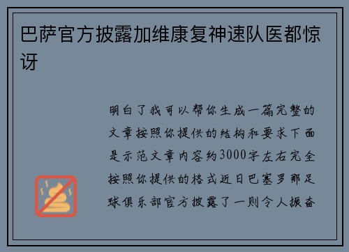 巴萨官方披露加维康复神速队医都惊讶