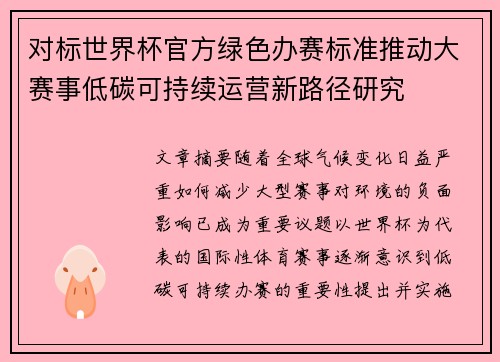 对标世界杯官方绿色办赛标准推动大赛事低碳可持续运营新路径研究