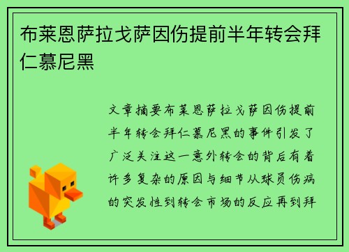 布莱恩萨拉戈萨因伤提前半年转会拜仁慕尼黑