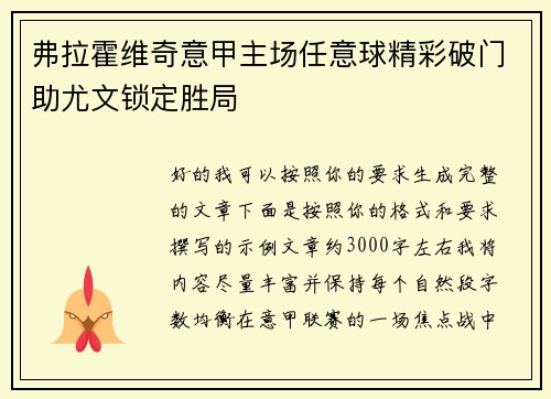 弗拉霍维奇意甲主场任意球精彩破门助尤文锁定胜局