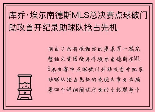 库乔·埃尔南德斯MLS总决赛点球破门助攻首开纪录助球队抢占先机