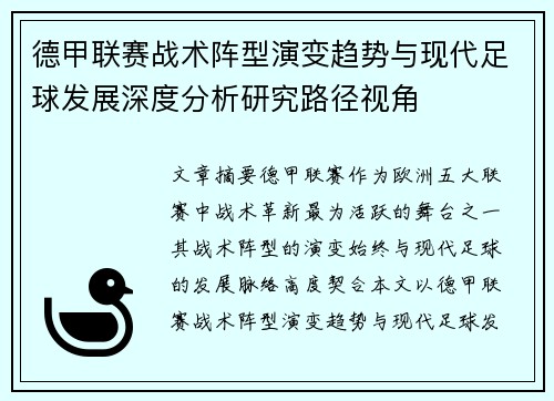 德甲联赛战术阵型演变趋势与现代足球发展深度分析研究路径视角
