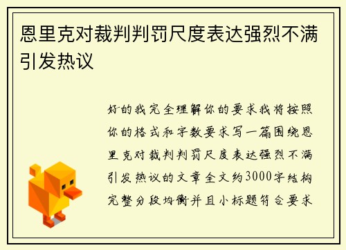 恩里克对裁判判罚尺度表达强烈不满引发热议