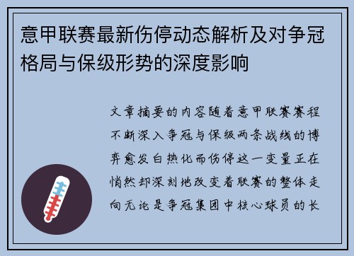 意甲联赛最新伤停动态解析及对争冠格局与保级形势的深度影响