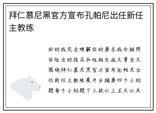 拜仁慕尼黑官方宣布孔帕尼出任新任主教练