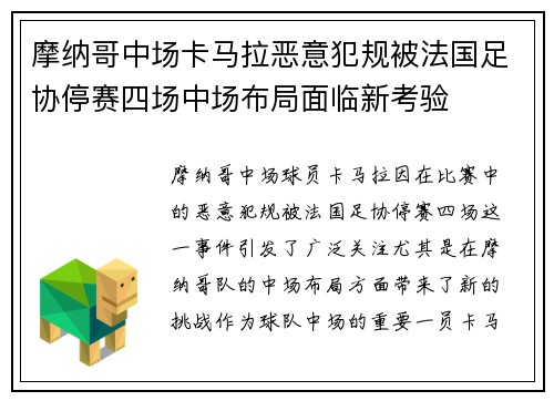 摩纳哥中场卡马拉恶意犯规被法国足协停赛四场中场布局面临新考验