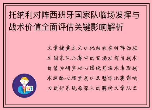 托纳利对阵西班牙国家队临场发挥与战术价值全面评估关键影响解析
