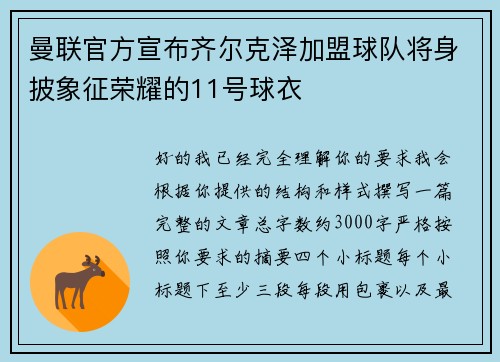 曼联官方宣布齐尔克泽加盟球队将身披象征荣耀的11号球衣