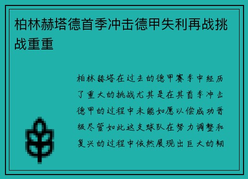 柏林赫塔德首季冲击德甲失利再战挑战重重