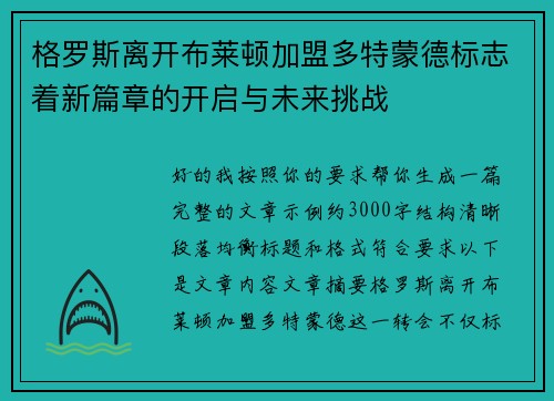 格罗斯离开布莱顿加盟多特蒙德标志着新篇章的开启与未来挑战