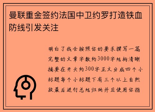 曼联重金签约法国中卫约罗打造铁血防线引发关注
