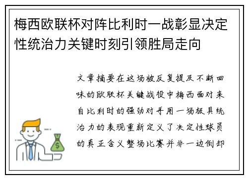 梅西欧联杯对阵比利时一战彰显决定性统治力关键时刻引领胜局走向