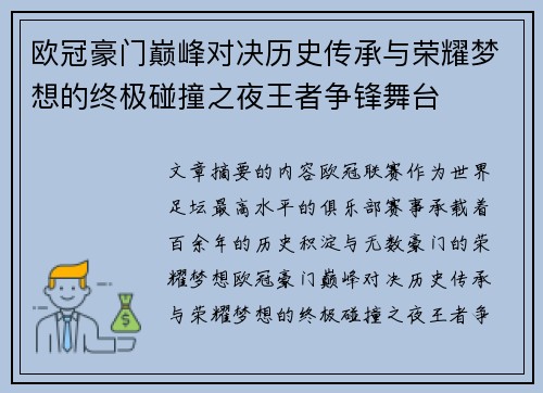 欧冠豪门巅峰对决历史传承与荣耀梦想的终极碰撞之夜王者争锋舞台
