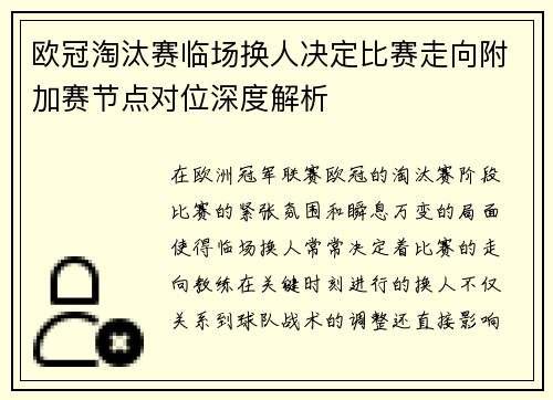 欧冠淘汰赛临场换人决定比赛走向附加赛节点对位深度解析