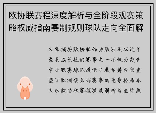 欧协联赛程深度解析与全阶段观赛策略权威指南赛制规则球队走向全面解读