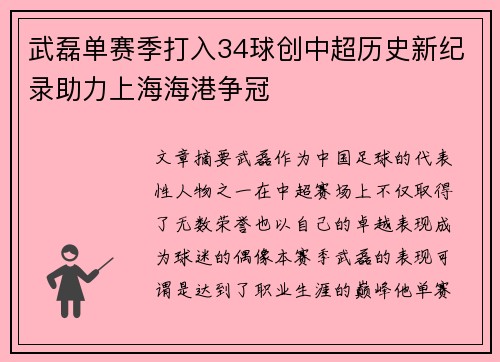 武磊单赛季打入34球创中超历史新纪录助力上海海港争冠
