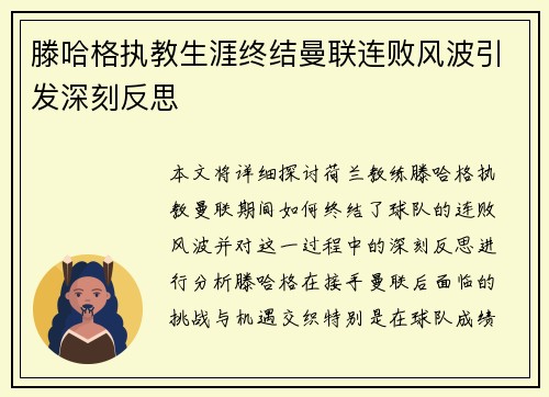 滕哈格执教生涯终结曼联连败风波引发深刻反思