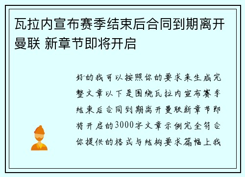 瓦拉内宣布赛季结束后合同到期离开曼联 新章节即将开启