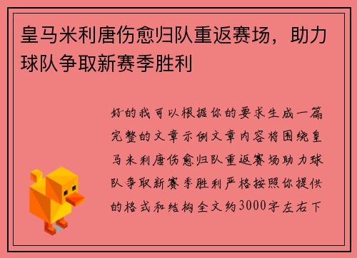 皇马米利唐伤愈归队重返赛场，助力球队争取新赛季胜利