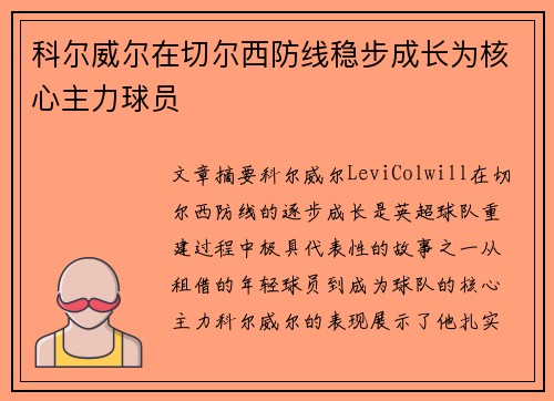 科尔威尔在切尔西防线稳步成长为核心主力球员