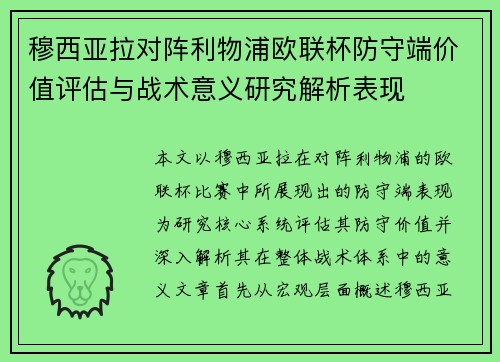 穆西亚拉对阵利物浦欧联杯防守端价值评估与战术意义研究解析表现