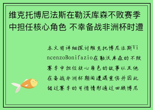 维克托博尼法斯在勒沃库森不败赛季中担任核心角色 不幸备战非洲杯时遭遇重伤休战