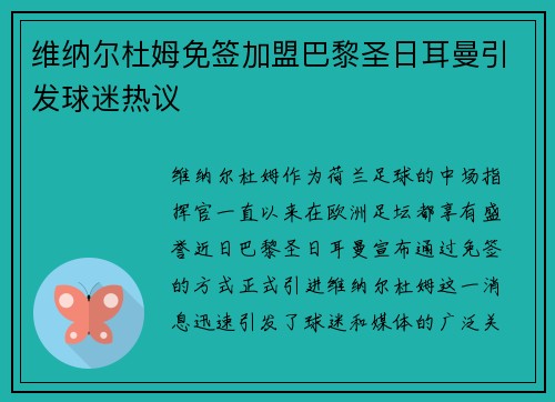 维纳尔杜姆免签加盟巴黎圣日耳曼引发球迷热议