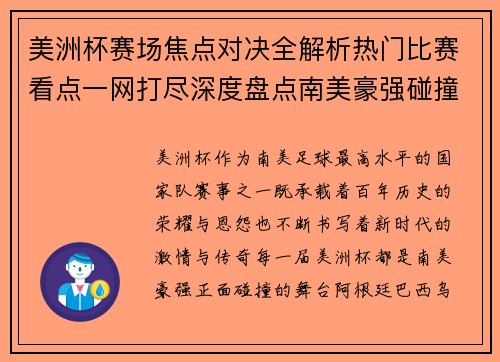 美洲杯赛场焦点对决全解析热门比赛看点一网打尽深度盘点南美豪强碰撞瞬间