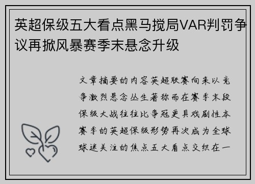 英超保级五大看点黑马搅局VAR判罚争议再掀风暴赛季末悬念升级