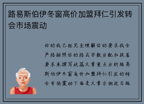 路易斯伯伊冬窗高价加盟拜仁引发转会市场震动