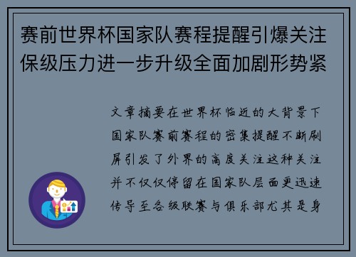 赛前世界杯国家队赛程提醒引爆关注保级压力进一步升级全面加剧形势紧迫